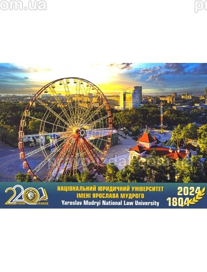 220 років. Національний юридичний університет імені Ярослава Мудрого. Вечірня панорама. Фото - набір поштових листівок : Листівки - Видавництво "Право"