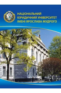 Блокнот "Національний юридичний університет імені Ярослава Мудрого", формат А6