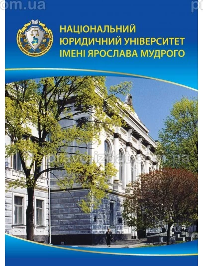 Блокнот "Національний юридичний університет імені Ярослава Мудрого", формат А6 : Сувенірна продукція - Видавництво "Право"