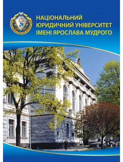 Блокнот "Національний юридичний університет імені Ярослава Мудрого", формат А6