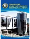 Блокнот "Національний юридичний університет імені Ярослава Мудрого", формат А6 : Сувенірна продукція - Видавництво "Право"