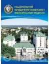 Блокнот "Національний юридичний університет імені Ярослава Мудрого", формат А6 : Сувенірна продукція - Видавництво "Право"