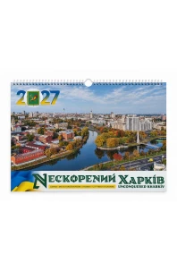 Календар "Нескорений Харків " 2027