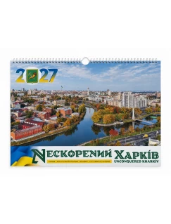 Календар "Нескорений Харків " 2027