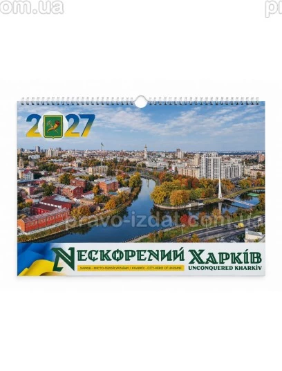 Календар "Нескорений Харків " 2027 : Сувенірна продукція - Видавництво "Право"