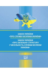 Закон України "Про Службу безпеки України". ЗАКОН УКРАЇНИ "Про загальну структуру і чисельність Служби безпеки України"