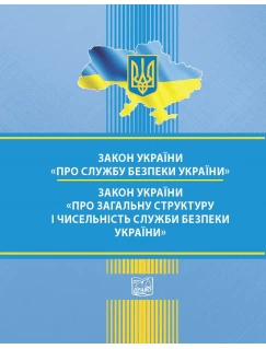 Закон України "Про Службу безпеки України". ЗАКОН УКРАЇНИ "Про загальну структуру і чисельність Служби безпеки України" Закон України "Про Службу безпеки України". ЗАКОН УКРАЇНИ "Про загальну структуру і чисельність Служби безпеки України"