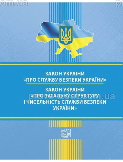 Закон України "Про Службу безпеки України". ЗАКОН УКРАЇНИ "Про загальну структуру і чисельність Служби безпеки України" : Закони - Видавництво "Право"