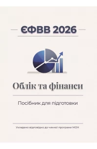 ЄФВВ 2026. Облік та фінанси