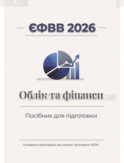 ЄФВВ 2026. Облік та фінанси : Навчальний посібник - Видавництво "Право"