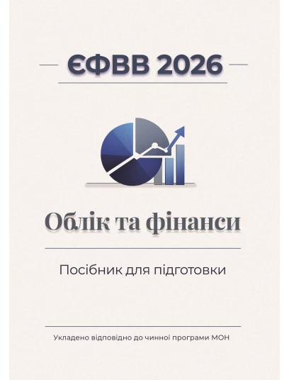 ЄФВВ 2026. Облік та фінанси