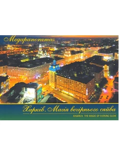 Харків. Магія вечірнього сяйва. Megapanoramas. Фото - набір поштових листівок