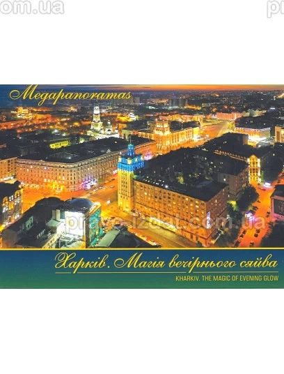 Харків. Магія вечірнього сяйва. Megapanoramas. Фото - набір поштових листівок : Листівки - Видавництво "Право"