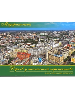 Харків у янгольській перспективі. Megapanorams. Фото - набір поштових листівок