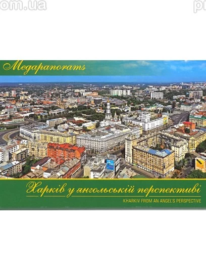 Харків у янгольській перспективі. Megapanorams. Фото - набір поштових листівок : Листівки - Видавництво "Право"
