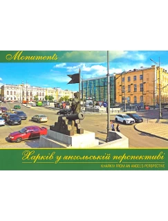 Харків у янгольській перспективі. Monumets. Фото - набір поштових листівок