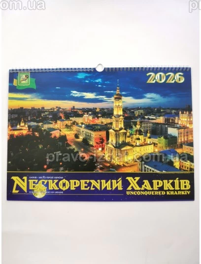 Календар настінний 2026. Нескорений Харків. Вечірня панорама. Синій : Календарі - Видавництво "Право"