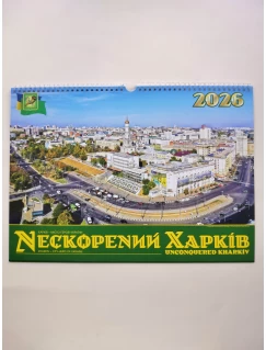 Календар настінний 2026. Нескорений Харків. Зелений