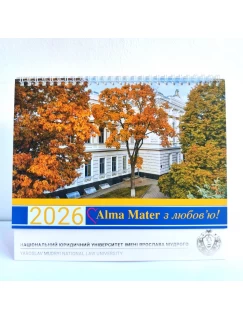 Календар настільний 2026. Alma Mater з любов'ю! Національний юридичний університет імені Ярослава Мудрого
