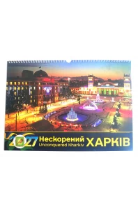 Календар настінний 2027. Нескорений Харків. Вечірня панорама