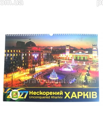 Календар настінний 2027. Нескорений Харків. Вечірня панорама : Календарі - Видавництво "Право"