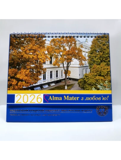 Календар настільний 2026. Alma Mater з любов'ю! Національний юридичний університет імені Ярослава Мудрого. Подарунковий