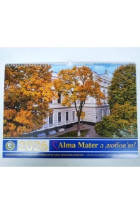 Календар настінний 2026. Alma Mater з любов'ю! Національний юридичний університет імені Ярослава Мудрого