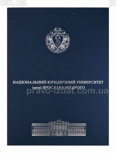 Папка з дизайнерського картону Національний юридичний універститет імені Ярослава Мудрого :  - Видавництво "Право"