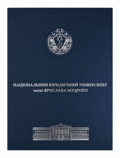 Папка з дизайнерського картону Національний юридичний універститет імені Ярослава Мудрого Папка з дизайнерського картону Національний юридичний універститет імені Ярослава Мудрого