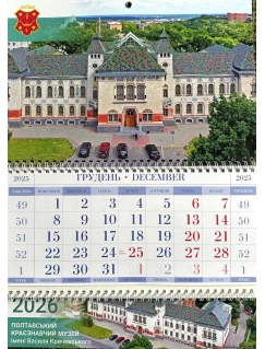 Календар квартальний 2026. Полтавський краєзнавчий музей імені Василя Кричевського