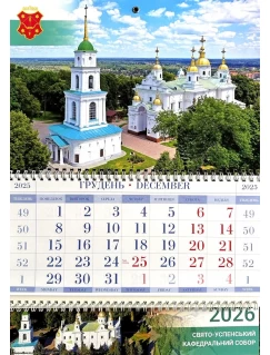Календар квартальний 2026. Полтава. Свято-Успенський кафедральний собор