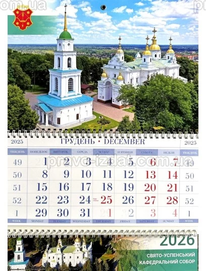 Календар квартальний 2026. Полтава. Свято-Успенський кафедральний собор : Календарі - Видавництво "Право"
