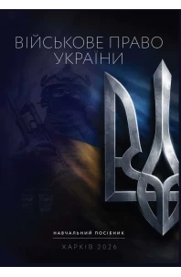 Військове право України. Навчальний посібник