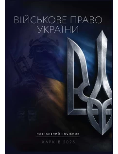 Військове право України. Навчальний посібник