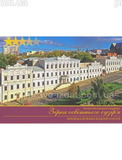 Зірка освітнього сузір'я. Харківська державна академія культури. Фото - набір поштових листівок : Листівки - Видавництво "Право"