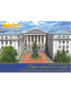 Зірка освітнього сузір'я. Харківський національний автомобільно-дорожній університет. Фото - набір поштових листівок