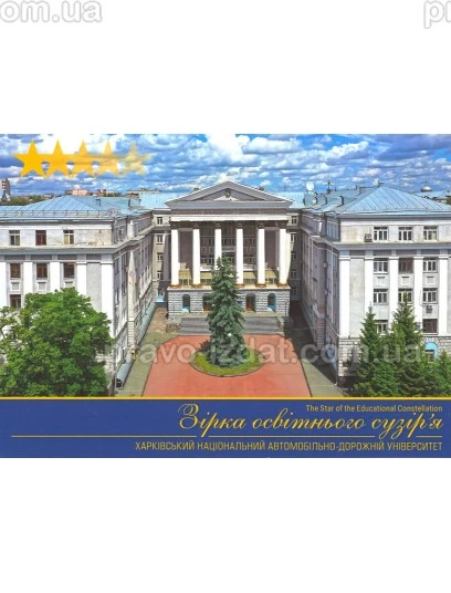 Зірка освітнього сузір'я. Харківський національний автомобільно-дорожній університет. Фото - набір поштових листівок : Листівки - Видавництво "Право"