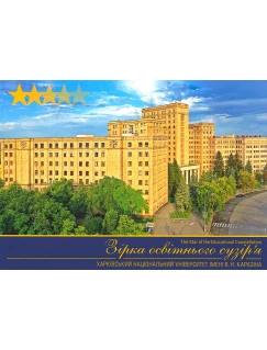 Зірка освітнього сузір'я. Харківський національний університет імені В. Н. Каразіна. Фото - набір поштових листівок
