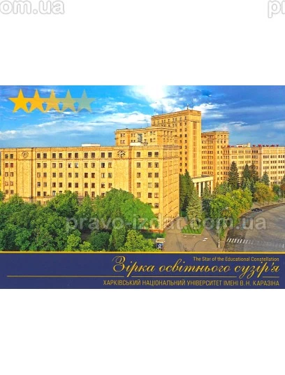 Зірка освітнього сузір'я. Харківський національний університет імені В. Н. Каразіна. Фото - набір поштових листівок : Листівки - Видавництво "Право"