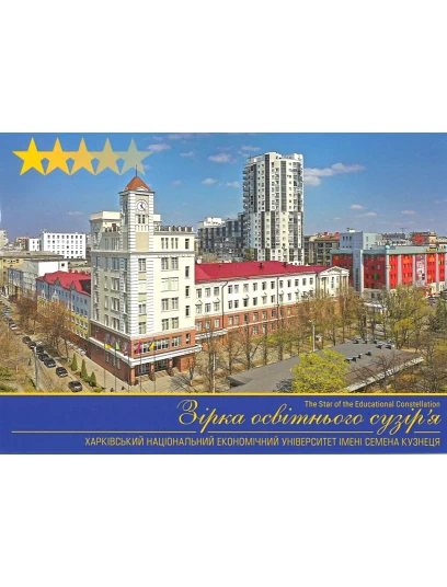 Зірка освітнього сузір'я. Харківський національний економічний університет імені Семена Кузнеця. Фото - набір поштових листівок