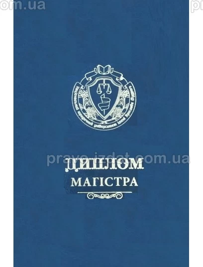 Диплом магістра (синій). Шкіра : Сувенірна продукція - Видавництво "Право"