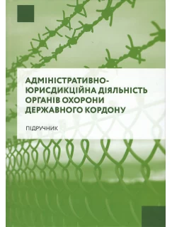 Адміністративно - юрисдикційна діяльність органів охорони державного кордону