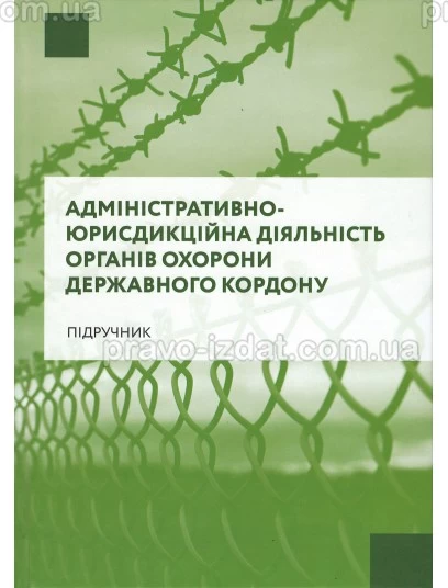 Адміністративно - юрисдикційна діяльність органів охорони державного кордону : Навчальні посібники - Видавництво "Право"