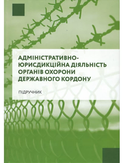 Адміністративно - юрисдикційна діяльність органів охорони державного кордону