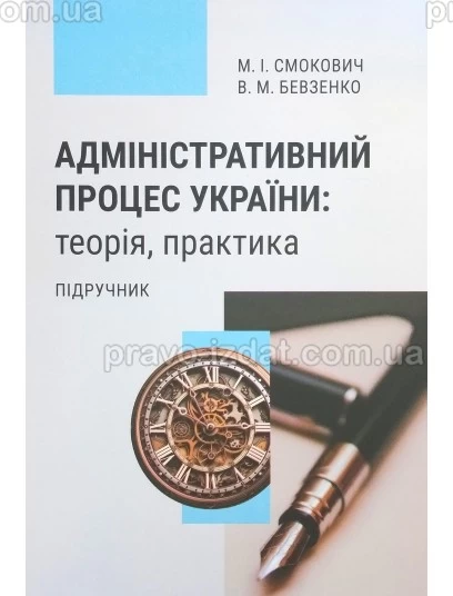Адміністративний процес України: теорія, практика : Підручники - Видавництво "Право"