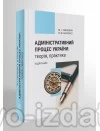 Адміністративний процес України: теорія, практика : Підручники - Видавництво "Право"