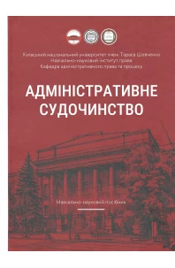 Адміністративне судочинство. Навчально-науковий посібник