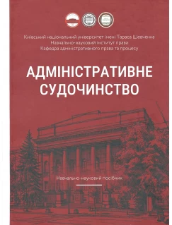 Адміністративне судочинство. Навчально-науковий посібник Адміністративне судочинство. Навчально-науковий посібник