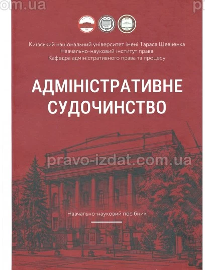 Адміністративне судочинство. Навчально-науковий посібник : Навчальні посібники - Видавництво "Право"