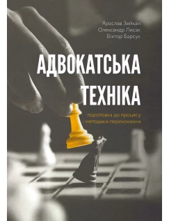 Адвокатська техніка (підготовка до процесу і методики переконання)